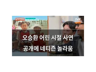 오승환 어린 시절 사연 공개에 네티즌 놀라움
