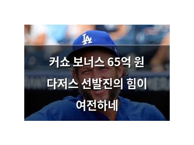커쇼 보너스 65억 원 다저스 선발진의 힘이 여전하네
