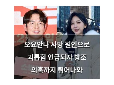 오요안나 사망 원인으로 괴롭힘 언급되자 방조 의혹까지 튀어나와