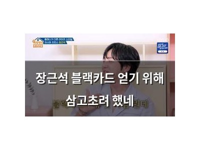 장근석 블랙카드 얻기 위해 삼고초려 했네