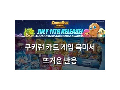 쿠키런 카드 게임 북미서 뜨거운 반응