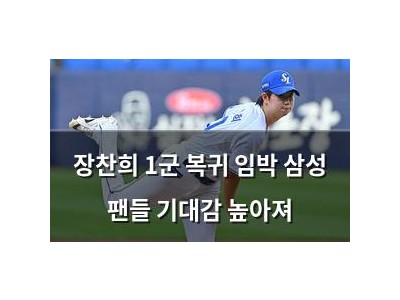 장찬희 1군 복귀 임박 삼성 팬들 기대감 높아져