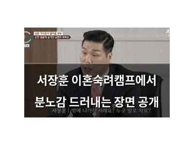 서장훈 이혼숙려캠프에서 분노감 드러내는 장면 공개