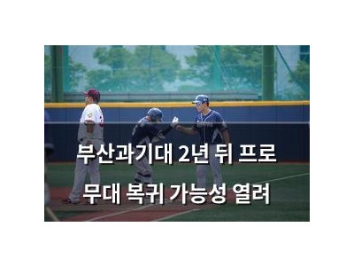 부산과기대 2년 뒤 프로 무대 복귀 가능성 열려