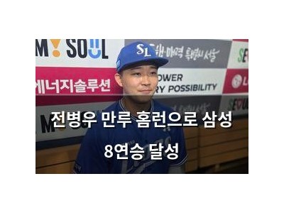 전병우 만루 홈런으로 삼성 8연승 달성
