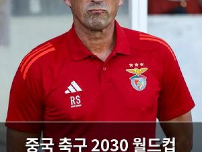 중국 축구 2030 월드컵 위해 다시 로저 슈미트 영입 검토