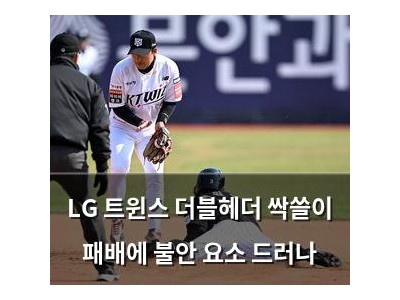 LG 트윈스 더블헤더 싹쓸이 패배에 불안 요소 드러나