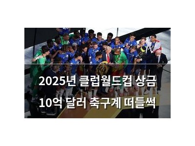 2025년 클럽월드컵 상금 10억 달러 축구계 떠들썩