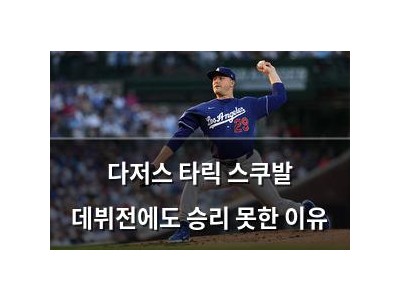 다저스 타릭 스쿠발 데뷔전에도 승리 못한 이유