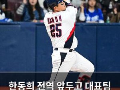 한동희 전역 앞두고 대표팀 마지막 경기 출전