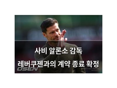 사비 알론소 감독 레버쿠젠과의 계약 종료 확정