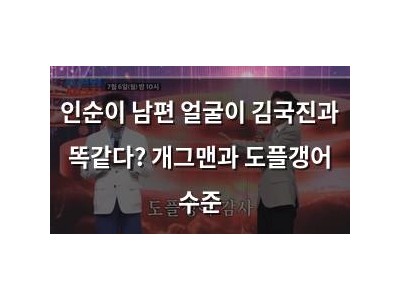 인순이 남편 얼굴이 김국진과 똑같다? 개그맨과 도플갱어 수준