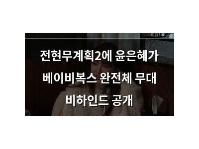 전현무계획2에 윤은혜가 베이비복스 완전체 무대 비하인드 공개