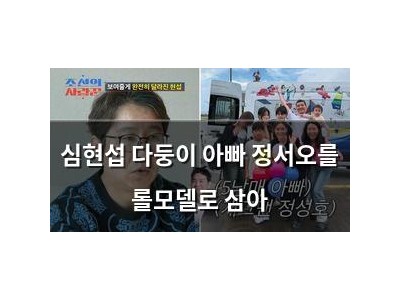 심현섭 다둥이 아빠 정서오를 롤모델로 삼아