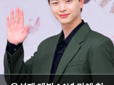 육성재 데뷔 14년 만에 첫 집 공개