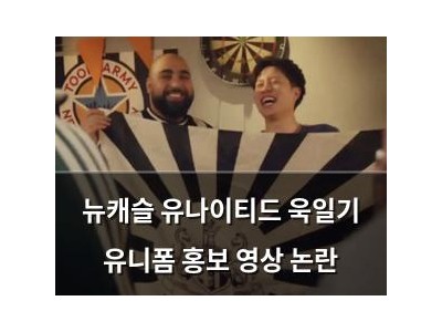 뉴캐슬 유나이티드 욱일기 유니폼 홍보 영상 논란