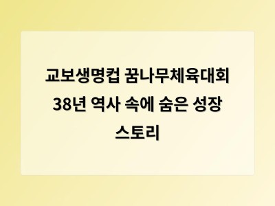 교보생명 38년간 유소년 체육 지원으로 청소년 꿈 키우는 기업 becoming