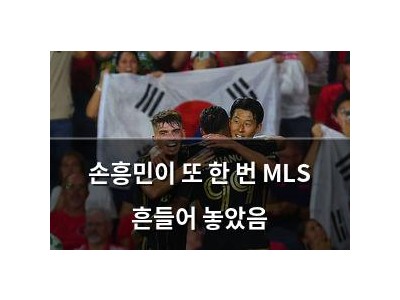 손흥민이 또 한 번 MLS 흔들어 놓았음