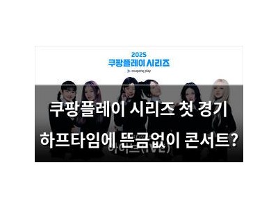 쿠팡플레이 시리즈 첫 경기 하프타임에 뜬금없이 콘서트?