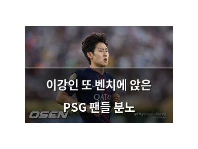 이강인 또 벤치에 앉은 PSG 팬들 분노