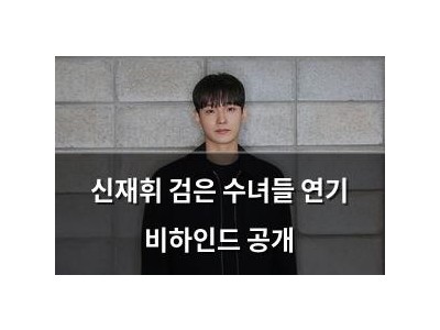 신재휘 검은 수녀들 연기 비하인드 공개