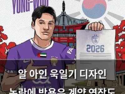 알 아인 욱일기 디자인 논란에 박용우 계약 연장도 흐려짐