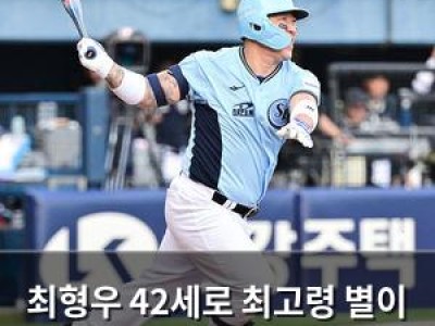 최형우 42세로 최고령 별이 됐다