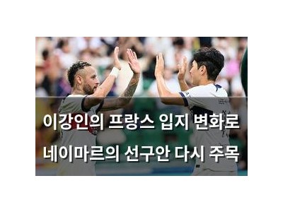 이강인의 프랑스 입지 변화로 네이마르의 선구안 다시 주목