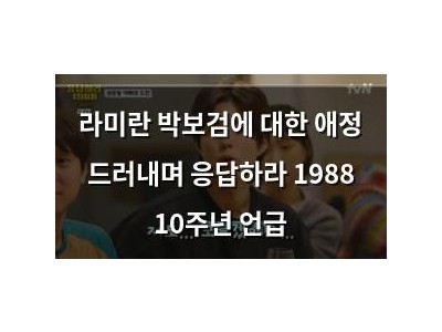 라미란 박보검에 대한 애정 드러내며 응답하라 1988 10주년 언급