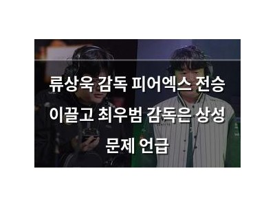 류상욱 감독 피어엑스 전승 이끌고 최우범 감독은 상성 문제 언급