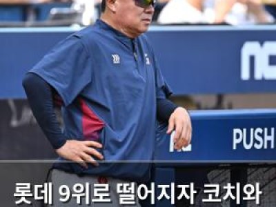 롯데 9위로 떨어지자 코치와 선수 엔트리 대대적 물갈이