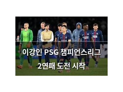 이강인 PSG 챔피언스리그 2연패 도전 시작