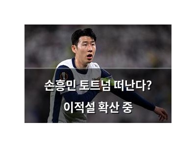 손흥민 토트넘 떠난다? 이적설 확산 중