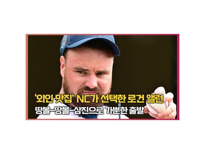 NC 새 외국인투수 로건 앨런 첫 등판 성공