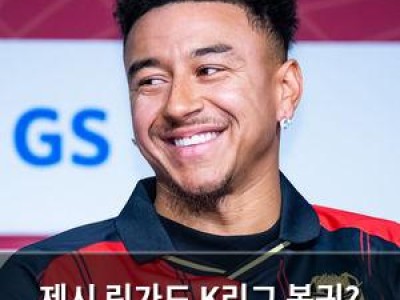 제시 린가드 K리그 복귀? 2년 전 이유 다시 생각 중