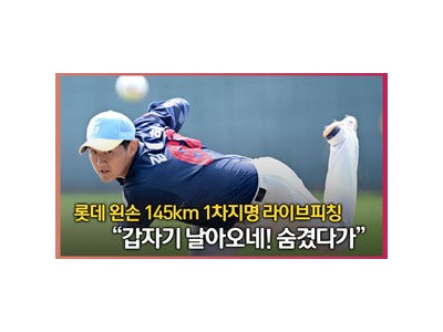 롯데 2025 신인 1차 지명 좌완 김태현 스프링캠프서 라이브 피칭 펼침