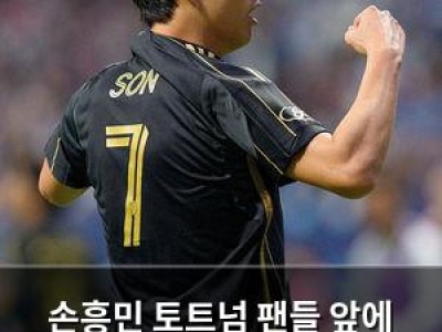 손흥민 토트넘 팬들 앞에 나서는 이유가 뭔지 궁금해지는 상황
