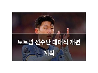 토트넘 선수단 대대적 개편 계획