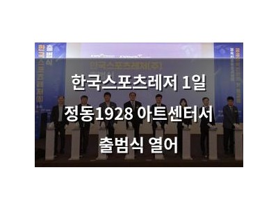 한국스포츠레저 1일 정동1928 아트센터서 출범식 열어
