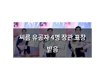 씨름 유공자 4명 장관 표창 받음