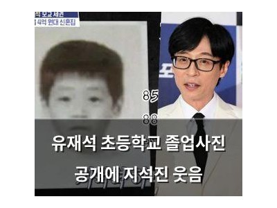 유재석 초등학교 졸업사진 공개에 지석진 웃음