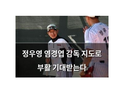 정우영 염경엽 감독 지도로 부활 기대받는다