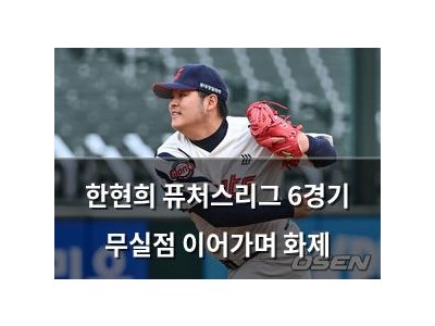 한현희 퓨처스리그 6경기 무실점 이어가며 화제