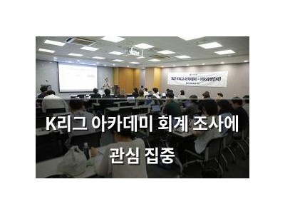 K리그 아카데미 회계 조사에 관심 집중