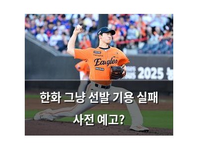 한화 그냥 선발 기용 실패 사전 예고?