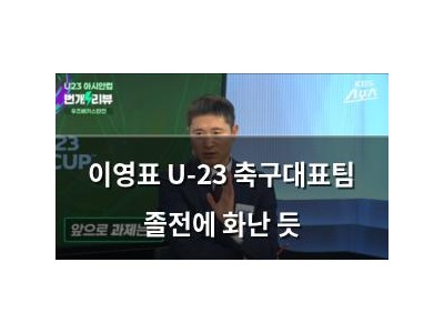 이영표 U-23 축구대표팀 졸전에 화난 듯
