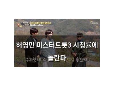 허영만 미스터트롯3 시청률에 놀란다