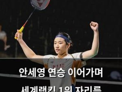 안세영 연승 이어가며 세계랭킹 1위 자리를 지켜내다