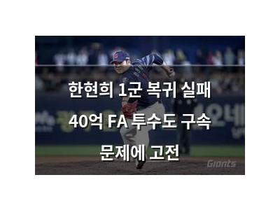 한현희 1군 복귀 실패 40억 FA 투수도 구속 문제에 고전