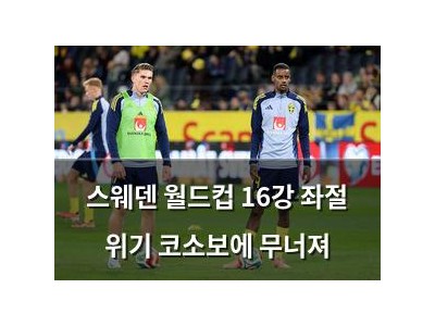 스웨덴 월드컵 16강 좌절 위기 코소보에 무너져